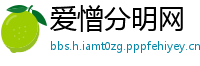 爱憎分明网